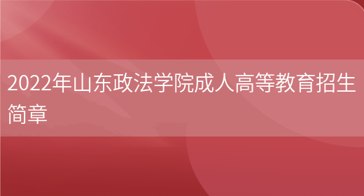 2022年山東政法學(xué)院成人高等教育招生簡(jiǎn)章(圖1)