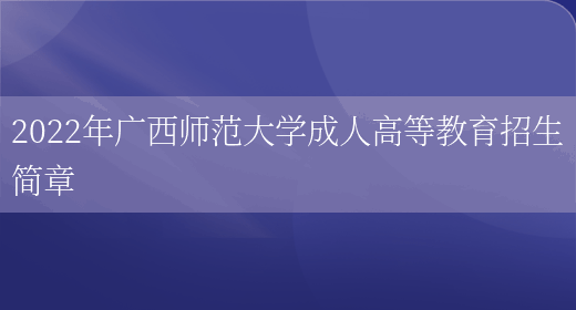 2022年廣西師范大學(xué)成人高等教育招生簡(jiǎn)章(圖1)