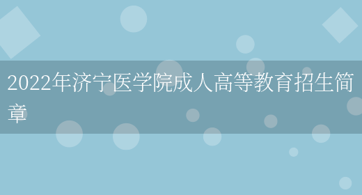 2022年濟寧醫學(xué)院成人高等教育招生簡(jiǎn)章(圖1)