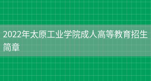 2022年太原工業(yè)學(xué)院成人高等教育招生簡(jiǎn)章(圖1)