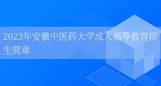 2023年安徽中醫藥大學(xué)成人高等教育招生簡(jiǎn)章(圖1)