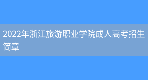 2022年浙江旅游職業(yè)學(xué)院成人高考招生簡(jiǎn)章(圖1)