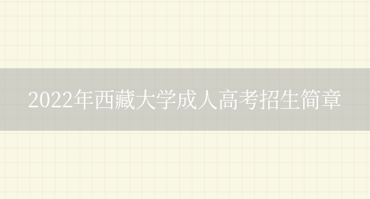 2022年西藏大學(xué)成人高考招生簡(jiǎn)章(圖1)