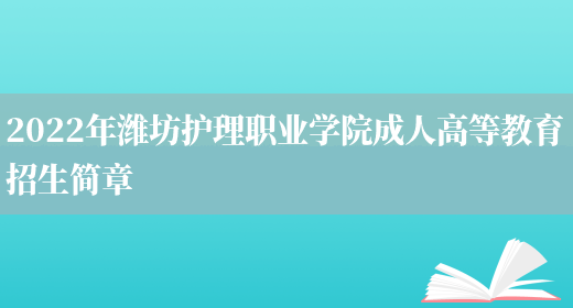 2022年濰坊護理職業(yè)學(xué)院成人高等教育招生簡(jiǎn)章(圖1)