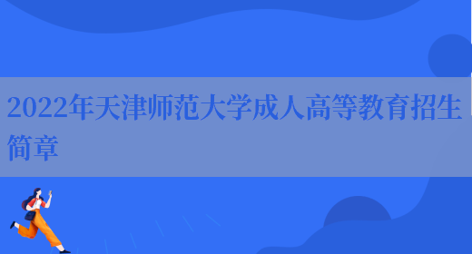 2022年天津師范大學(xué)成人高等教育招生簡(jiǎn)章(圖1)