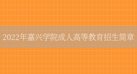 2022年嘉興學(xué)院成人高等教育招生簡(jiǎn)章(圖1)