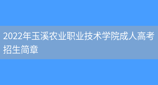 2022年玉溪農業(yè)職業(yè)技術(shù)學(xué)院成人高考招生簡(jiǎn)章(圖1)