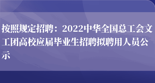 按照規定招聘：2022中華全國總工會(huì )文工團高校應屆畢業(yè)生招聘擬聘用人員公示(圖1)