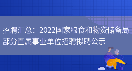 招聘匯總：2022國家糧食和物資儲備局部分直屬事業(yè)單位招聘擬聘公示(圖1)