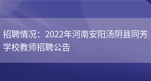 招聘情況：2022年河南安陽(yáng)湯陰縣同芳學(xué)校教師招聘公告(圖1)