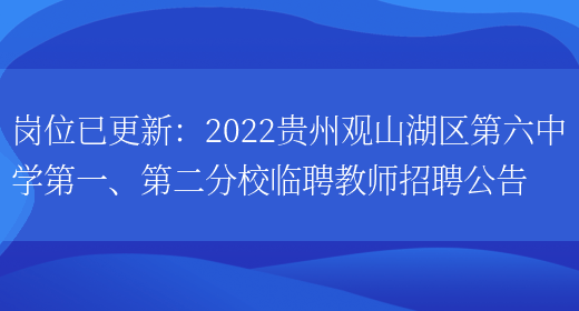 崗位已更新：2022貴州觀(guān)山湖區第六中學(xué)第一、第二分校臨聘教師招聘公告(圖1)