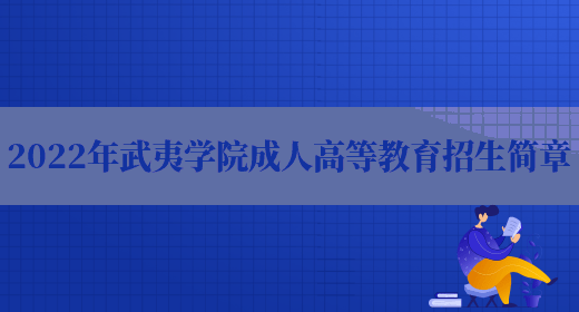 2022年武夷學(xué)院成人高等教育招生簡(jiǎn)章(圖1)