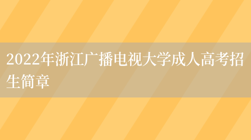 2022年浙江廣播電視大學(xué)成人高考招生簡(jiǎn)章(圖1)