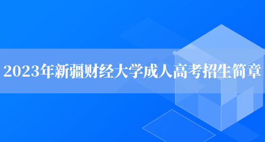 2023年新疆財經(jīng)大學(xué)成人高考招生簡(jiǎn)章(圖1)