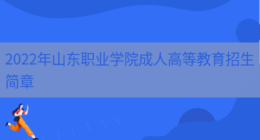 2022年山東職業(yè)學(xué)院成人高等教育招生簡(jiǎn)章(圖1)