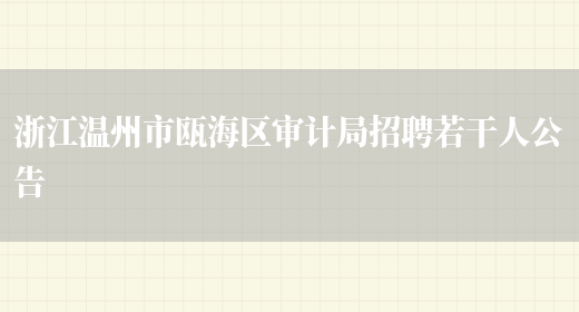 浙江溫州市甌海區審計局招聘若干人公告(圖1)