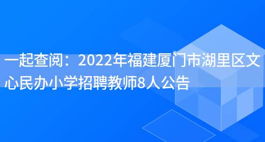 一起查閱：2022年福建廈門(mén)市湖里區文心民辦小學(xué)招聘教師8人公告(圖1)