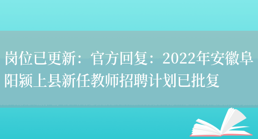 崗位已更新：官方回復：2022年安徽阜陽(yáng)潁上縣新任教師招聘計劃已批復(圖1)