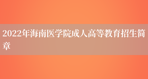 2022年海南醫學(xué)院成人高等教育招生簡(jiǎn)章(圖1)