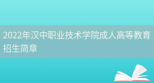 2022年漢中職業(yè)技術(shù)學(xué)院成人高等教育招生簡(jiǎn)章(圖1)