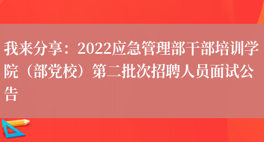 我來(lái)分享：2022應急管理部干部培訓學(xué)院（部黨校）第二批次招聘人員面試公告(圖1)