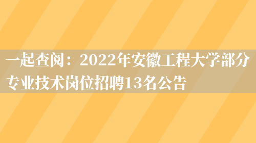 一起查閱：2022年安徽工程大學(xué)部分專(zhuān)業(yè)技術(shù)崗位招聘13名公告(圖1)