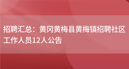 招聘匯總：黃岡黃梅縣黃梅鎮招聘社區工作人員12人公告(圖1)