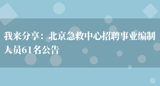 我來(lái)分享：北京急救中心招聘事業(yè)編制人員61名公告(圖1)