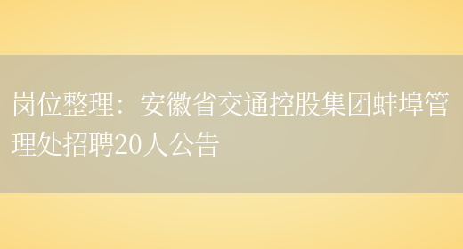 崗位整理：安徽省交通控股集團蚌埠管理處招聘20人公告(圖1)