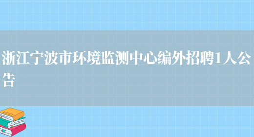 浙江寧波市環(huán)境監測中心編外招聘1人公告(圖1)