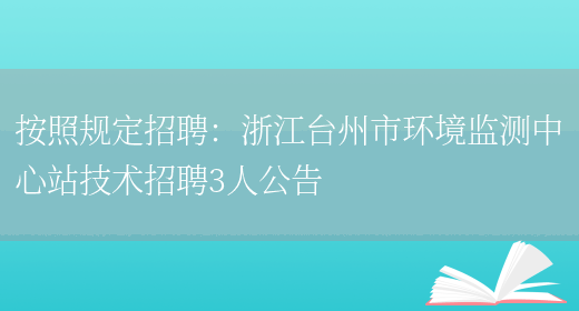 按照規定招聘：浙江臺州市環(huán)境監測中心站技術(shù)招聘3人公告(圖1)