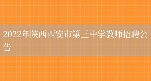 2022年陜西西安市第三中學(xué)教師招聘公告(圖1)