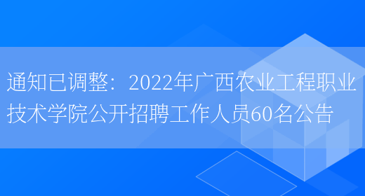 通知已調整：2022年廣西農業(yè)工程職業(yè)技術(shù)學(xué)院公開(kāi)招聘工作人員60名公告(圖1)