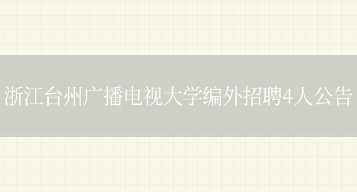 浙江臺州廣播電視大學(xué)編外招聘4人公告(圖1)