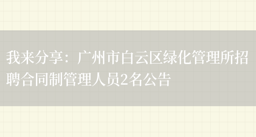 我來(lái)分享：廣州市白云區綠化管理所招聘合同制管理人員2名公告(圖1)