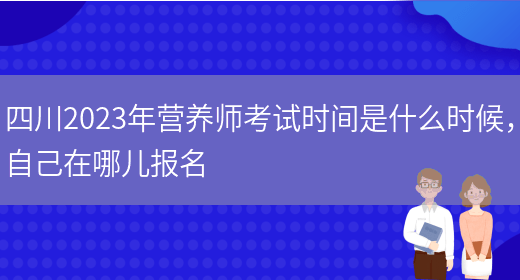 四川2023年營(yíng)養師考試時(shí)間是什么時(shí)候，自己在哪兒報名(圖1)