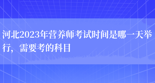 河北2023年營(yíng)養師考試時(shí)間是哪一天舉行，需要考的科目(圖1)