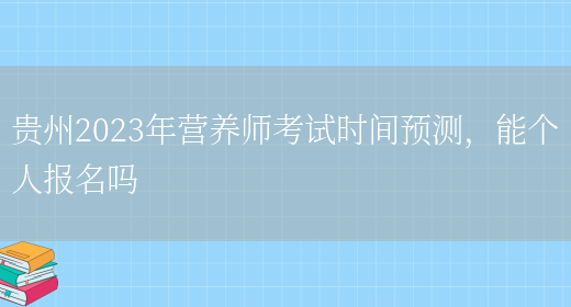 貴州2023年營(yíng)養師考試時(shí)間預測，能個(gè)人報名嗎(圖1)