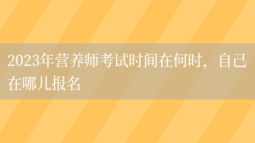 2023年營(yíng)養師考試時(shí)間在何時(shí)，自己在哪兒報名(圖1)