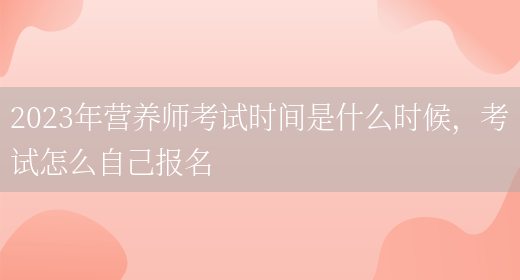 2023年營(yíng)養師考試時(shí)間是什么時(shí)候，考試怎么自己報名(圖1)