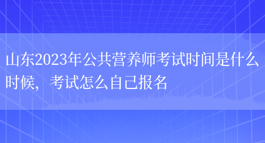 山東2023年公共營(yíng)養師考試時(shí)間是什么時(shí)候，考試怎么自己報名(圖1)