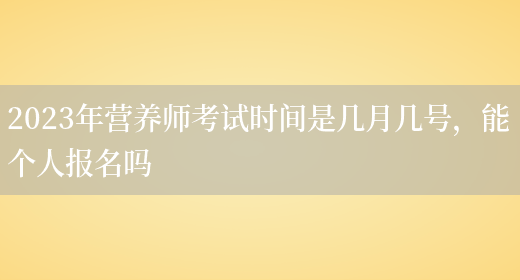 2023年營(yíng)養師考試時(shí)間是幾月幾號，能個(gè)人報名嗎(圖1)