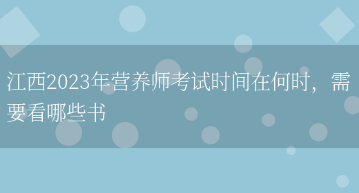 江西2023年營(yíng)養師考試時(shí)間在何時(shí)，需要看哪些書(shū)(圖1)