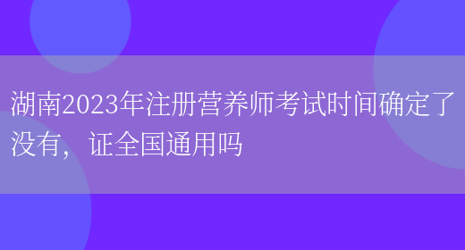 湖南2023年注冊營(yíng)養師考試時(shí)間確定了沒(méi)有，證全國通用嗎(圖1)