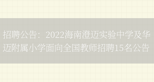 招聘公告：2022海南澄邁實(shí)驗中學(xué)及華邁附屬小學(xué)面向全國教師招聘15名公告(圖1)