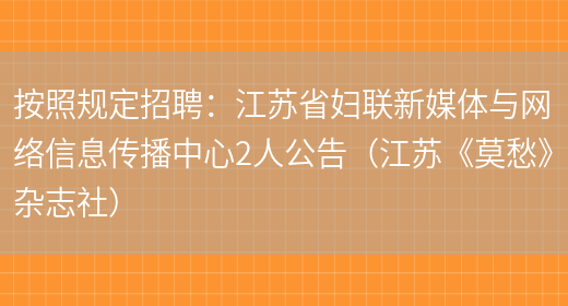 按照規定招聘：江蘇省婦聯(lián)新媒體與網(wǎng)絡(luò )信息傳播中心2人公告（江蘇《莫愁》雜志社）(圖1)