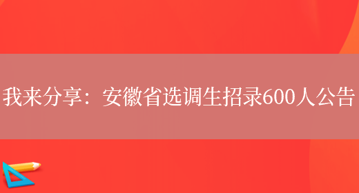 我來(lái)分享：安徽省選調生招錄600人公告(圖1)