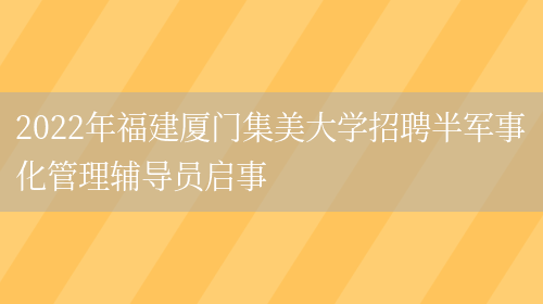 2022年福建廈門(mén)集美大學(xué)招聘半軍事化管理輔導員啟事(圖1)