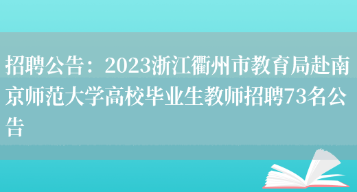 招聘公告：2023浙江衢州市教育局赴南京師范大學(xué)高校畢業(yè)生教師招聘73名公告(圖1)