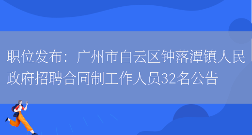 職位發(fā)布：廣州市白云區鐘落潭鎮人民政府招聘合同制工作人員32名公告(圖1)